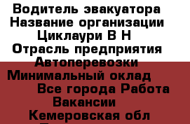 Водитель эвакуатора › Название организации ­ Циклаури В.Н. › Отрасль предприятия ­ Автоперевозки › Минимальный оклад ­ 50 000 - Все города Работа » Вакансии   . Кемеровская обл.,Прокопьевск г.